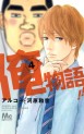 Manga - Manhwa - Ore Monogatari!! jp Vol.4