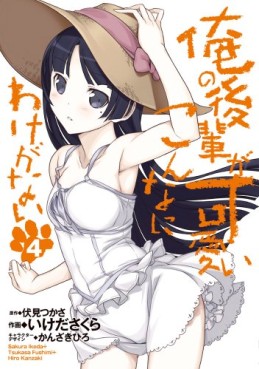 Manga - Manhwa - Ore no Kôhai ga Konna ni Kawaii Wake ga Nai jp Vol.4