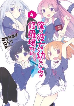 Manga - Manhwa - Ore no Kanojo to Osananajimi ga Shuraba Sugiru jp Vol.4