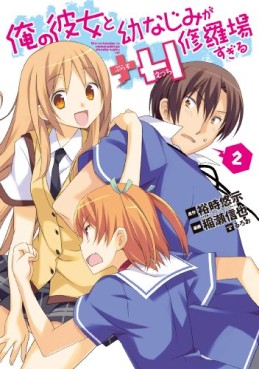 Manga - Manhwa - Ore no Kanojo to Osananajimi ga Shuraba Sugiru +H jp Vol.2