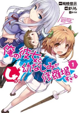 Manga - Manhwa - Ore no Kanojo to Osananajimi ga Shuraba Sugiru - 4-koma jp Vol.1