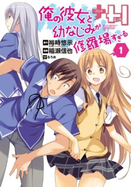 Manga - Manhwa - Ore no Kanojo to Osananajimi ga Shuraba Sugiru +H jp Vol.1