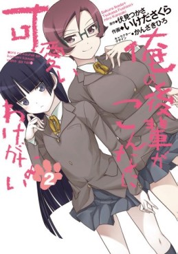 Manga - Manhwa - Ore no Kôhai ga Konna ni Kawaii Wake ga Nai jp Vol.2