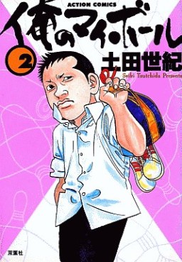 Manga - Manhwa - Ore no My Ball jp Vol.2
