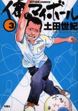 Manga - Manhwa - Ore no My Ball jp Vol.3
