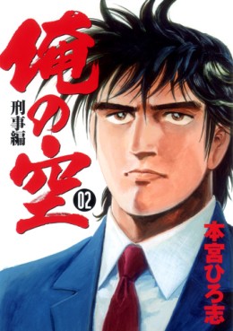Manga - Manhwa - Ore no Sora - Keiji-hen II jp Vol.2