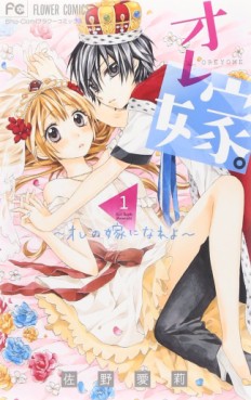 Manga - Manhwa - Ore Yome. - Ore no Yome ni Nare yo jp Vol.1