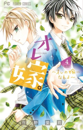 Manga - Manhwa - Ore Yome. - Ore no Yome ni Nare yo jp Vol.4