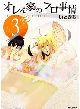 Manga - Manhwa - Orenchi no Furo Jijô jp Vol.3