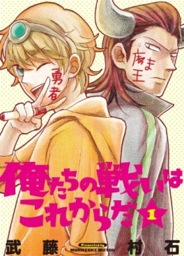 Manga - Manhwa - Oretachi no Tatakai ha Kore Karada jp Vol.1
