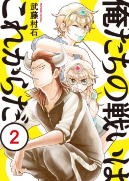 Manga - Manhwa - Oretachi no Tatakai ha Kore Karada jp Vol.2
