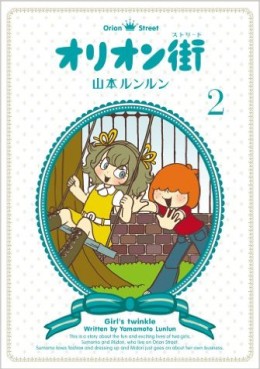Manga - Manhwa - Orion Machi jp Vol.2
