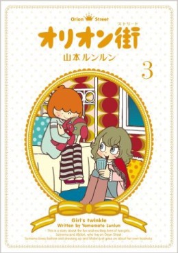 Manga - Manhwa - Orion Machi jp Vol.3