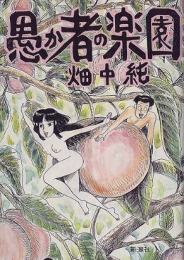 Manga - Manhwa - Orokamono no Rakuen jp