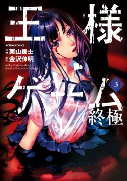 Manga - Manhwa - Ôsama Game - Shûkyoku jp Vol.3