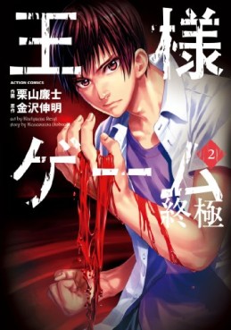 Manga - Manhwa - Ôsama Game - Shûkyoku jp Vol.2