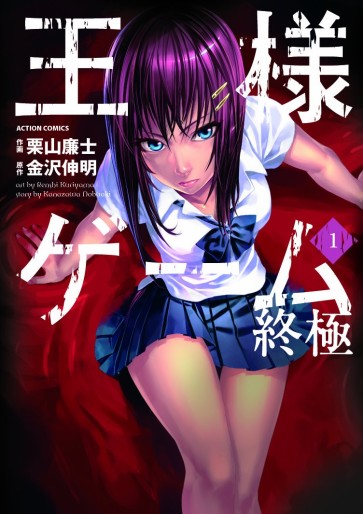 Manga - Manhwa - Ôsama Game - Shûkyoku jp Vol.1