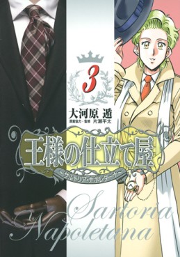 Manga - Manhwa - Ôsama no Shitateya - Sartoria Napoletana jp Vol.3