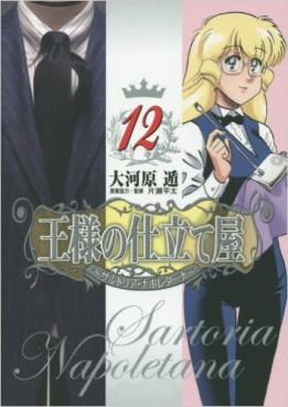 Manga - Manhwa - Ôsama no Shitateya - Sartoria Napoletana jp Vol.12