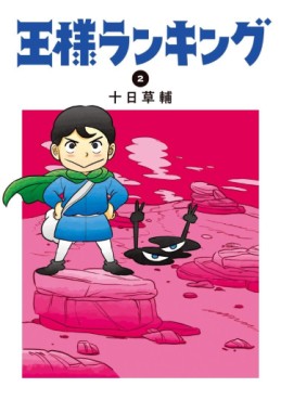 Manga - Manhwa - Ôsama Ranking jp Vol.2