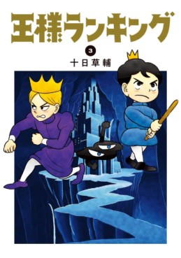 Manga - Manhwa - Ôsama Ranking jp Vol.3