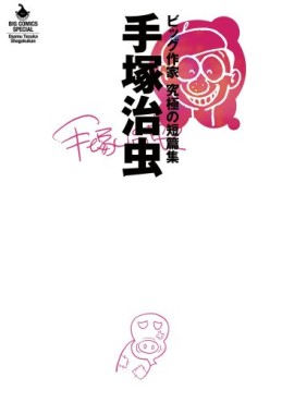 Osamu Tezuka - Big Sakka - Kyûkyoku no Tanpenshû jp Vol.0