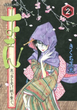 Manga - Manhwa - Osen - Mattô Uketsugi Tsunagu jp Vol.2