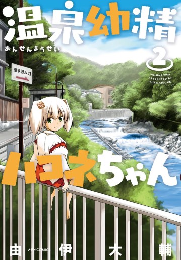 Manga - Manhwa - Onsen Yôsei Hakone-chan jp Vol.2