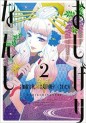 Manga - Manhwa - Oshigire Nanshi - Rôchô Tantei no Yotogi Banashi jp Vol.2