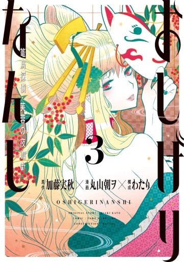 Manga - Manhwa - Oshigire Nanshi - Rôchô Tantei no Yotogi Banashi jp Vol.3