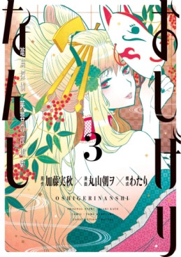 Oshigire Nanshi - Rôchô Tantei no Yotogi Banashi jp Vol.3