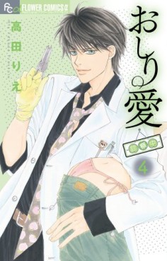 Manga - Manhwa - Oshiri ai Shinsatsuchû jp Vol.4