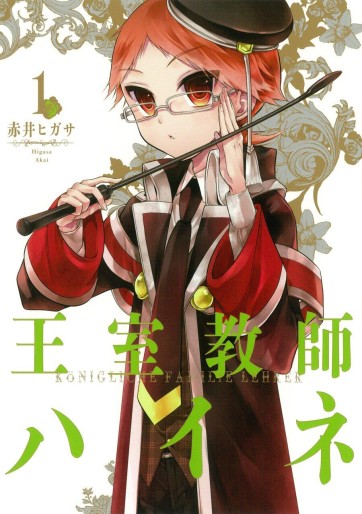 Manga - Manhwa - Ôshitsu Kyôshi Heine jp Vol.1