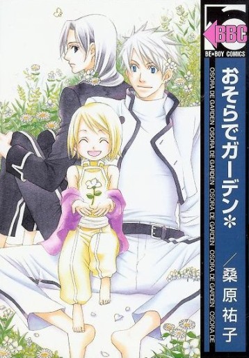 Manga - Manhwa - Osora de Garden jp