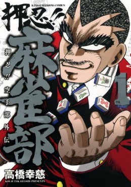 Manga - Manhwa - Osu!! karate-bu - gaiden - osu!! mahjong-bu jp Vol.1