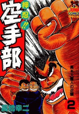 Manga - Manhwa - Osu!! karate-bu jp Vol.2