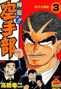 Manga - Manhwa - Osu!! karate-bu jp Vol.3