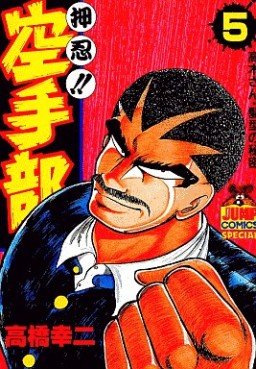 Manga - Manhwa - Osu!! karate-bu jp Vol.5