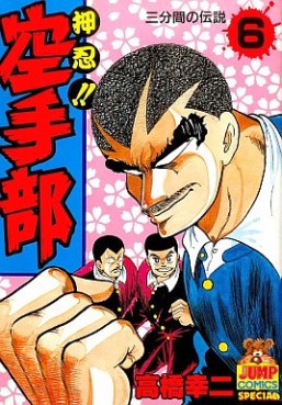 Manga - Manhwa - Osu!! karate-bu jp Vol.6