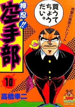 Manga - Manhwa - Osu!! karate-bu jp Vol.10