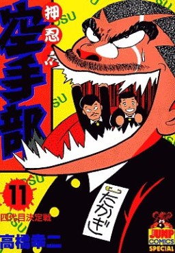 Manga - Manhwa - Osu!! karate-bu jp Vol.11
