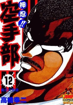 Manga - Manhwa - Osu!! karate-bu jp Vol.12
