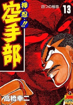 Manga - Manhwa - Osu!! karate-bu jp Vol.13