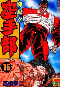 Manga - Manhwa - Osu!! karate-bu jp Vol.15