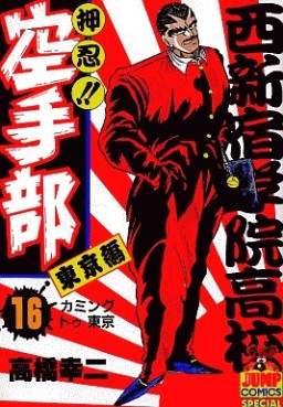 Manga - Manhwa - Osu!! karate-bu jp Vol.16