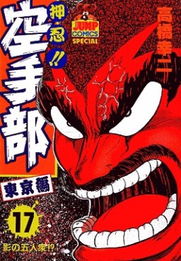 Manga - Manhwa - Osu!! karate-bu jp Vol.17