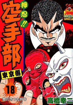 Manga - Manhwa - Osu!! karate-bu jp Vol.18