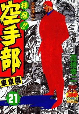 Manga - Manhwa - Osu!! karate-bu jp Vol.21