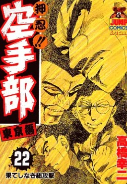 Manga - Manhwa - Osu!! karate-bu jp Vol.22