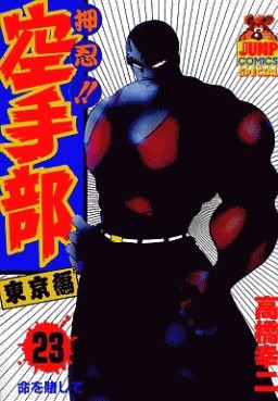 Manga - Manhwa - Osu!! karate-bu jp Vol.23